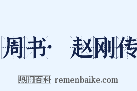 周书·赵刚传是什么意思的图片